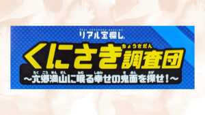 くにさき調査団のロゴ