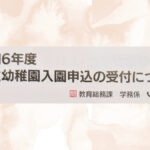 国東市の公立幼稚園の入園（2024年度春）申し込みが始まっています！