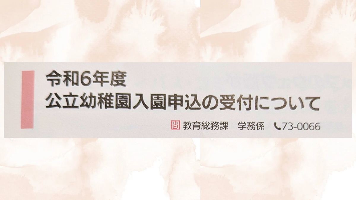 国東市の公立幼稚園の入園（2024年度春）申し込みが始まっています！