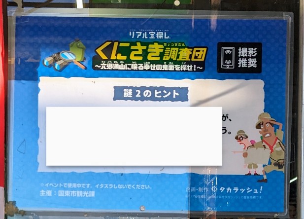 くにさき調査団第2の謎のヒント