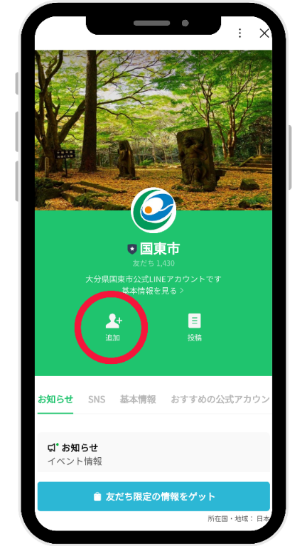 国東市公式LINE登録画面