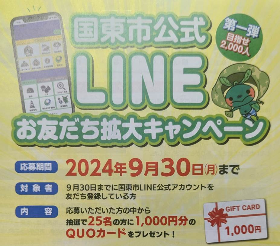 国東市LINEに登録した？クオカード千円分が当たるキャンペーン！？