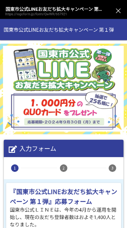 国東市公式LINEクオカード応募画面1