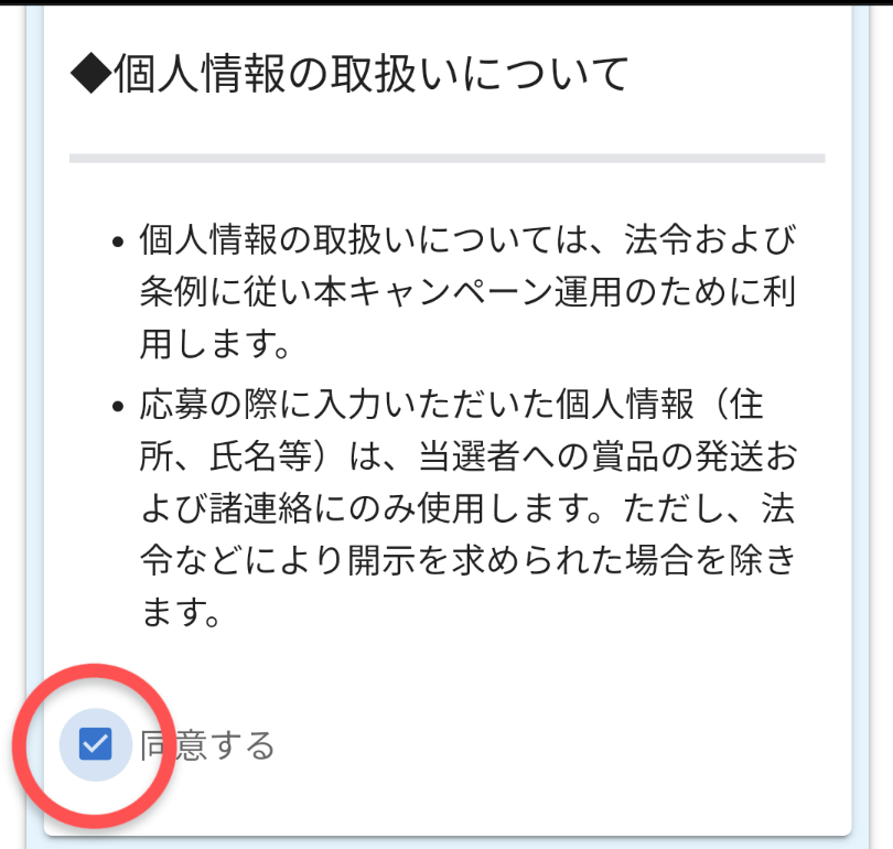 国東市公式LINEクオカード応募画面の個人情報確認