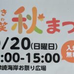 くにさき和輪笑（わわわ）秋祭りが開催されます！