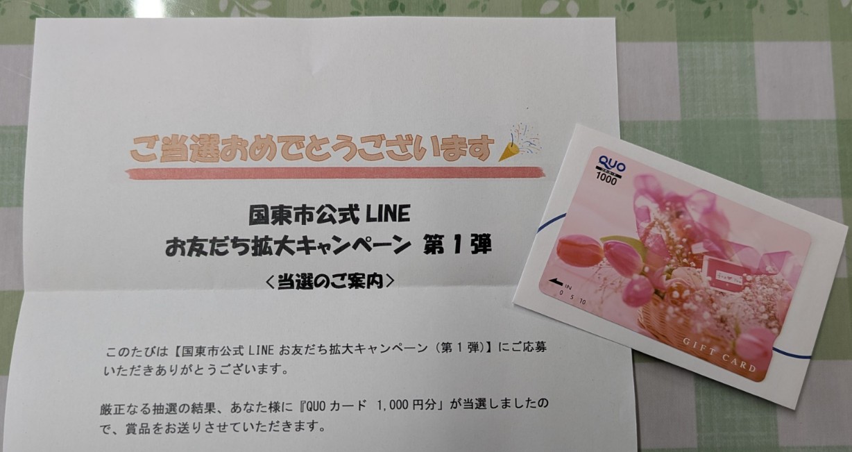 国東市公式LINE登録キャンペーン当選