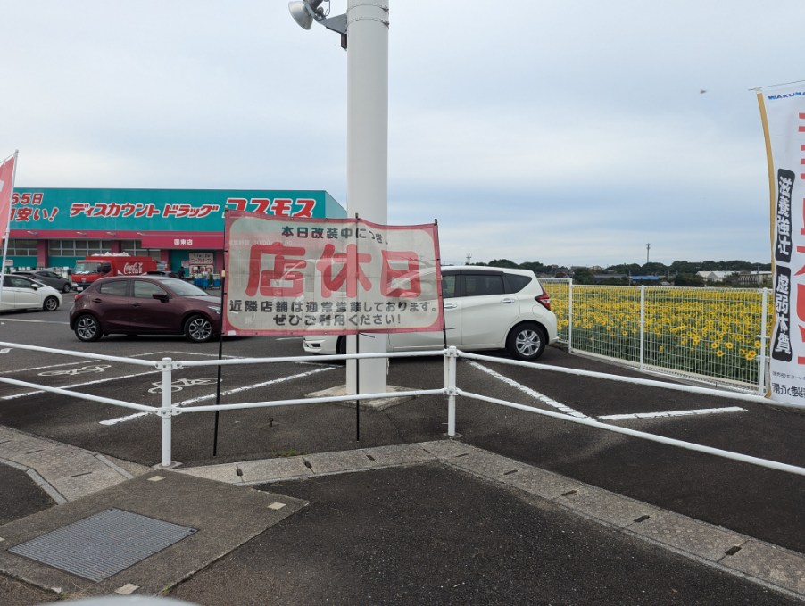国東のドラッグストアコスモスの店休日