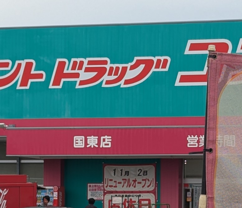 国東町のドラッグストアコスモスの臨時休業