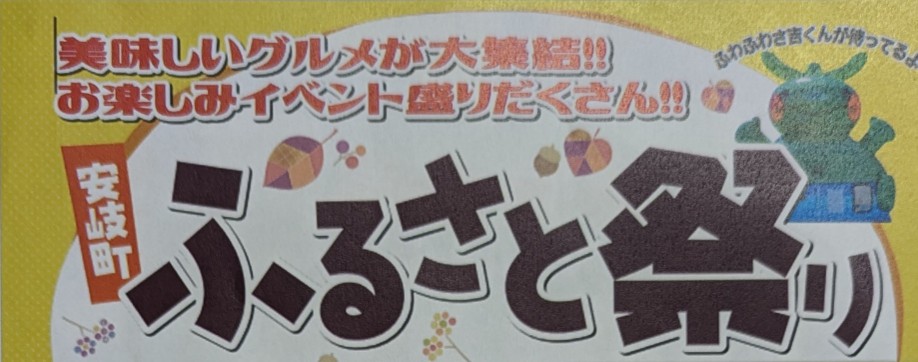 安岐町ふるさと祭りが開催されます！