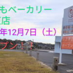 国東市にすももベーカリーがオープンします！